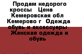 Продам недорого кроссы › Цена ­ 390 - Кемеровская обл., Кемерово г. Одежда, обувь и аксессуары » Женская одежда и обувь   